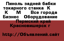 Пиноль задней бабки токарного станка 1К62, 16К20, 1М63. - Все города Бизнес » Оборудование   . Пермский край,Красновишерск г.